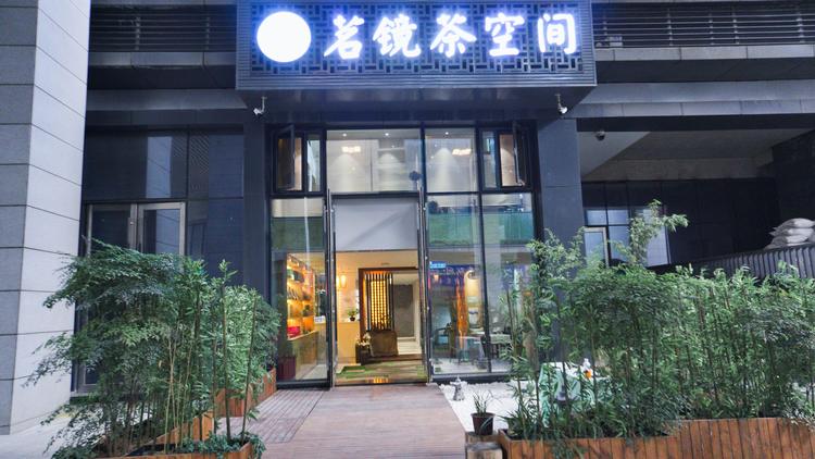 贵州茗镜茶业有限公司的小店