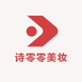 诗零零美妆