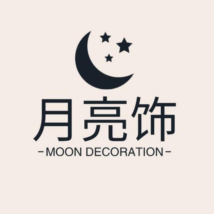 月亮饰