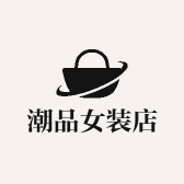潮品女装店