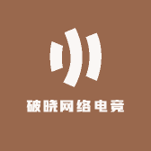 破晓网络电竞