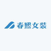 春熙女装