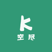 空尽一