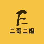 二哥二姐
