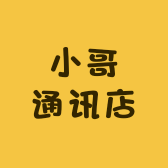 小哥通讯店