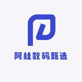 阿桂数码甄选