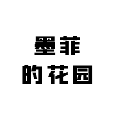 墨菲的花园