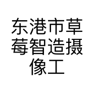 东港市草莓智造摄像工作室的小店