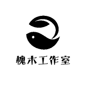 槐木工作室