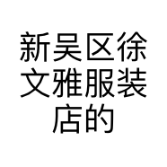 新吴区徐文雅服装店的小店个体店