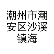 潮州市潮安区沙溪镇海周餐饮店的小店