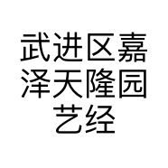 武进区嘉泽天隆园艺经营部的小店
