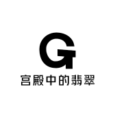 宫殿中的翡翠