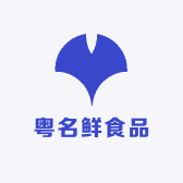 粤名鲜食品