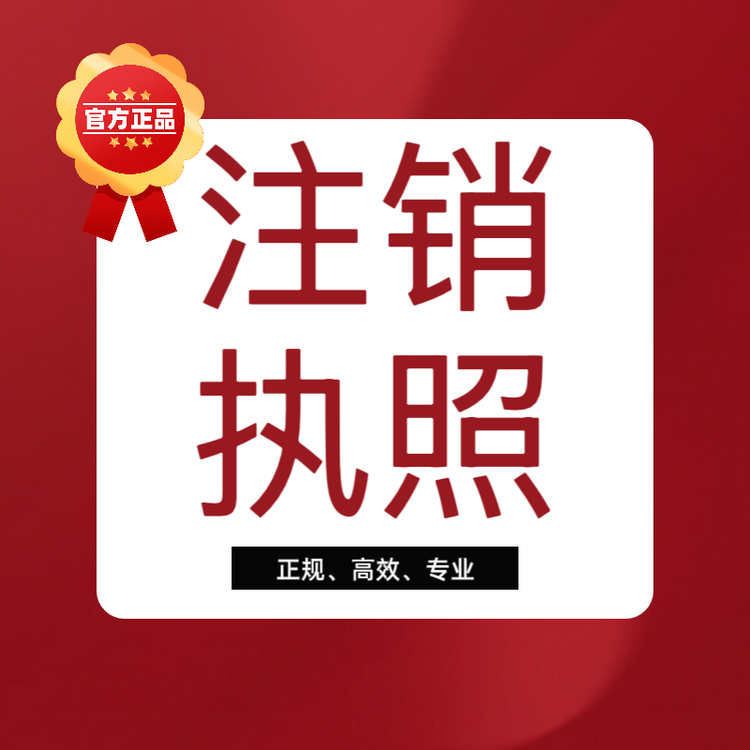 营业执照注销找我