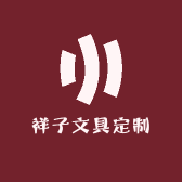 祥子文具定制