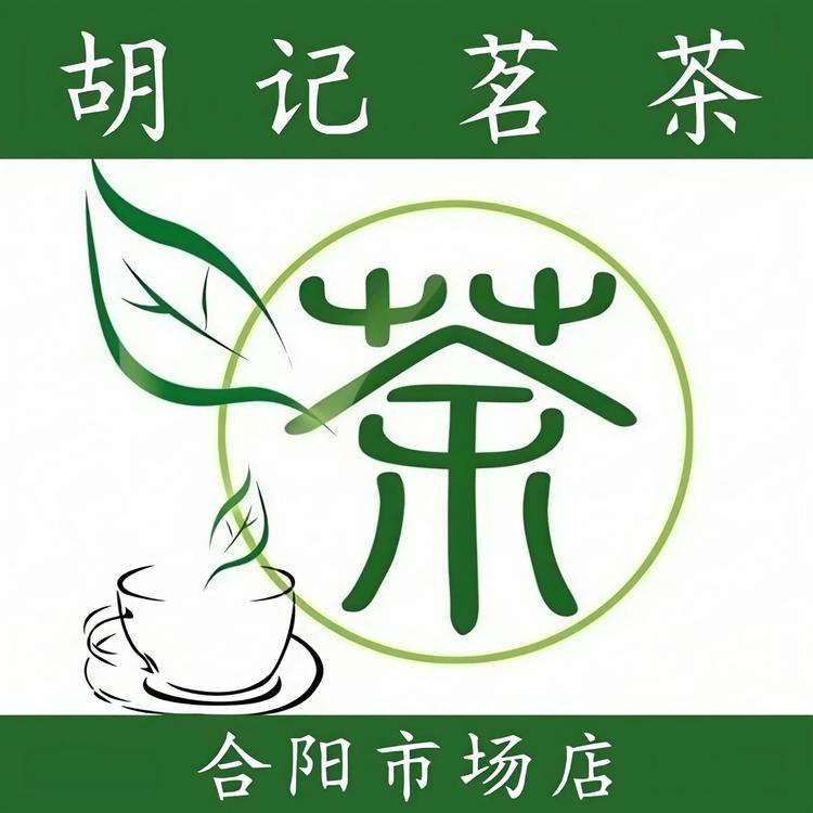 胡记茗茶合阳市场店