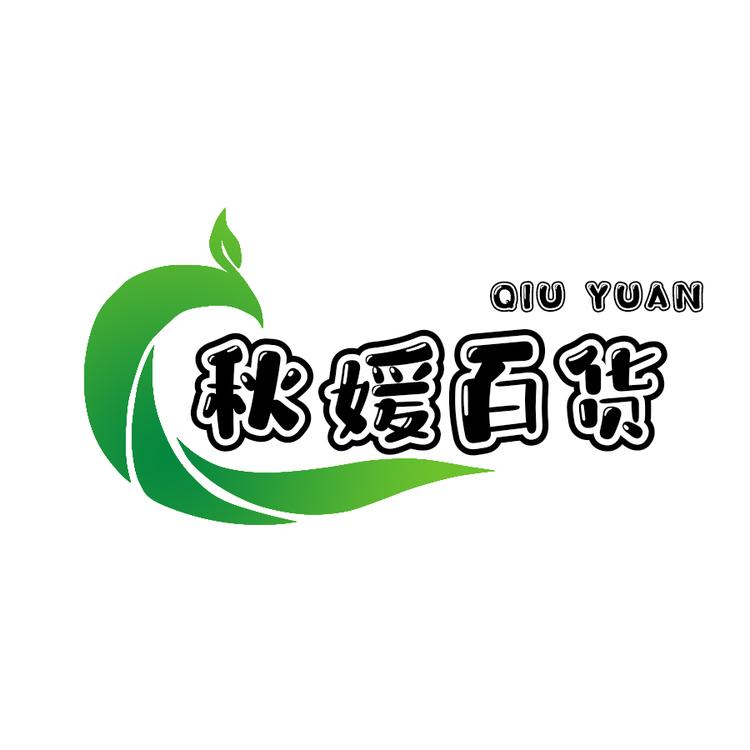 秋媛百货