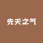 先天之气