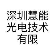 深圳慧能光电技术有限公司的小店