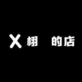 栩垚的店