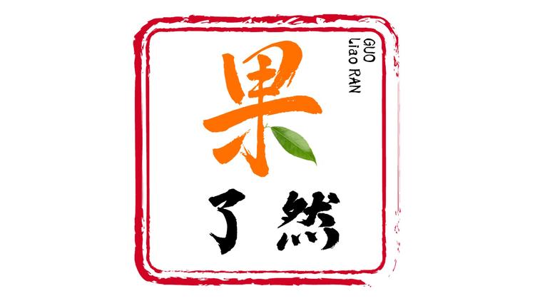 果了然精品生鲜店