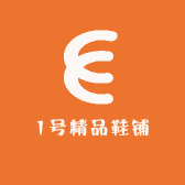 1号精品鞋铺