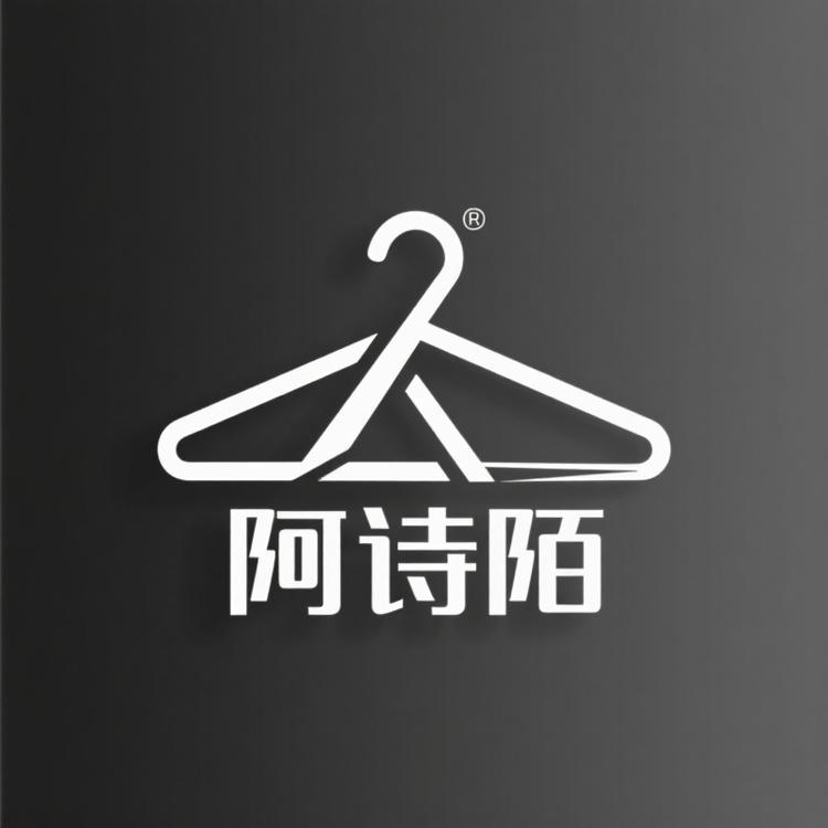 阿诗陌服装厂