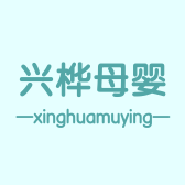 秦州区兴桦母婴生活馆