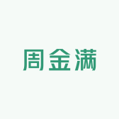 周金满