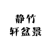 静竹轩盆景