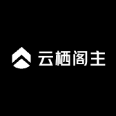 云栖阁主
