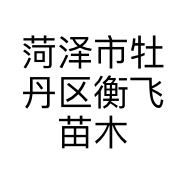 菏泽市牡丹区衡飞苗木种植销售经营部的小店个体店