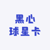 黑心球星卡社