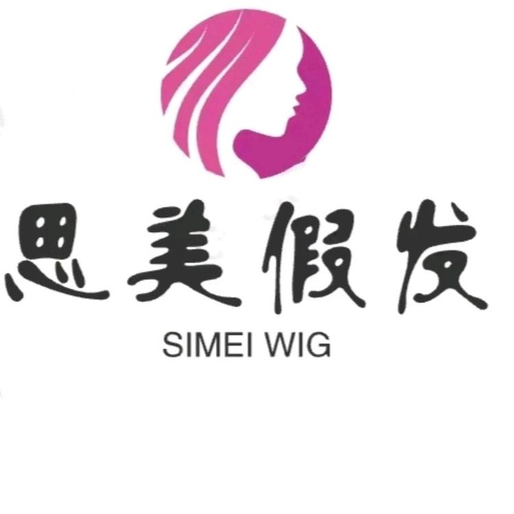 思美假发i