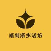 福到家生活坊