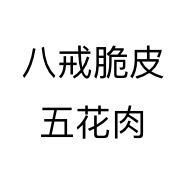 八戒脆皮五花肉