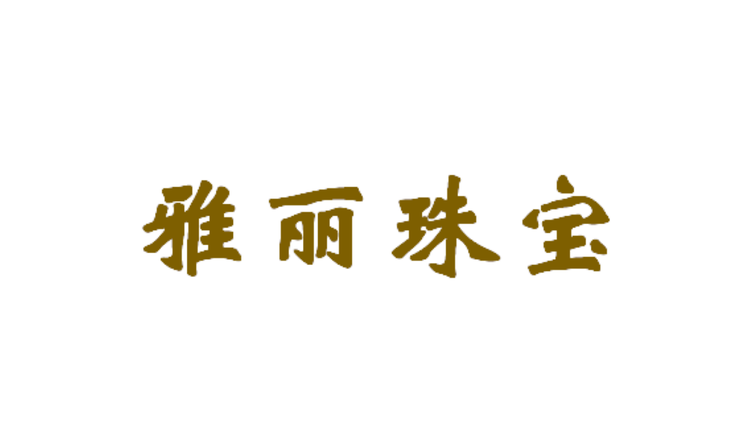 雅丽珠宝严选