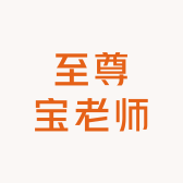 至尊宝老师
