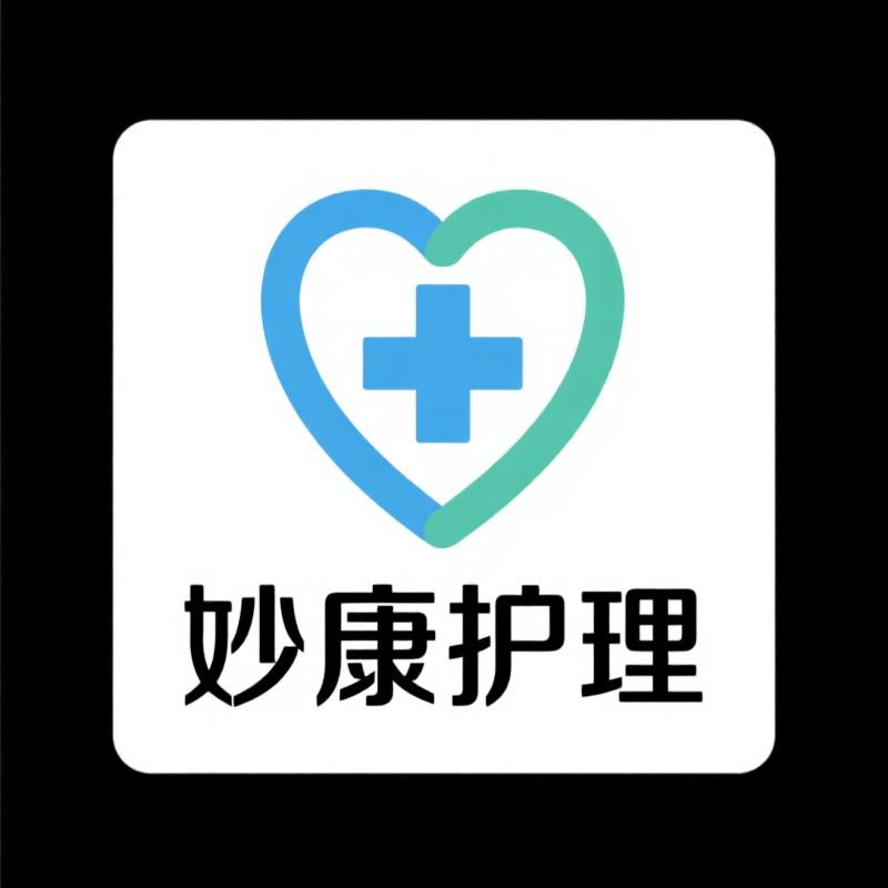 妙康护理馆
