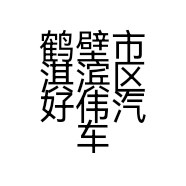 鹤壁市淇滨区好伟汽车饰品销售店的小店