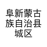 阜新蒙古族自治县城区坝上吾谷商行