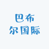 霍尔果斯巴布尔国际贸易有限公司