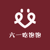 六一吃饱饱