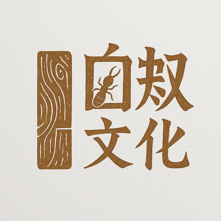 沃雷格白刈文化