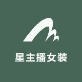 星主播女装