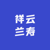 祥云兰寿