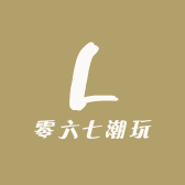 零六七潮玩