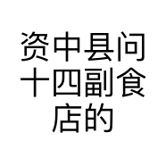 资中县问十四副食店的小店