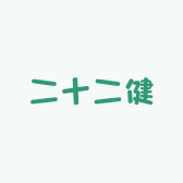 二十二健皮肤护理有限公司